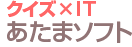 クイズ×IT あたまソフト